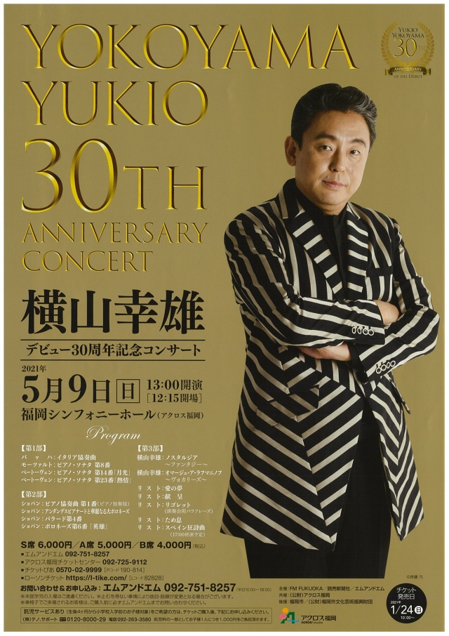 横山幸雄デビュー30周年記念コンサート