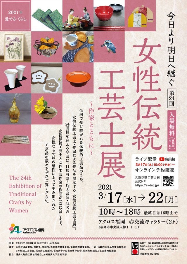 今日より明日へ継ぐ第24回女性伝統工芸士展