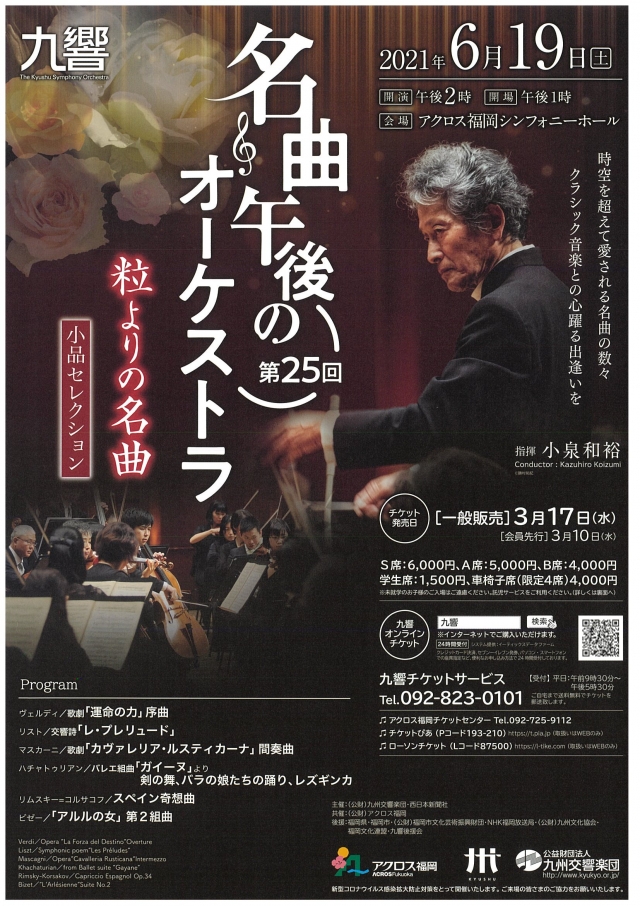 九州交響楽団　第25回名曲・午後のオーケストラ　粒よりの名曲－小品セレクション