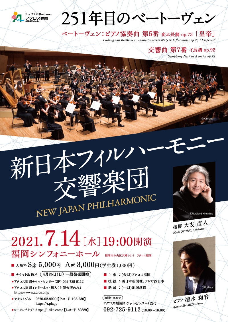 新日本フィルハーモニー交響楽団 - アクロス福岡