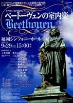 アクロス・室内楽セレクションVol.6ベートーヴェンの室内楽