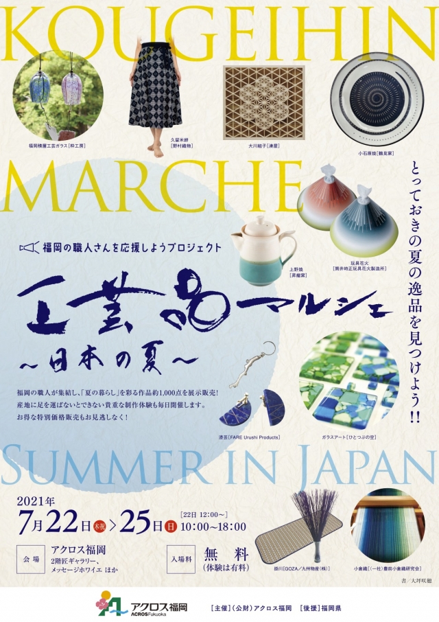 工芸品マルシェ～日本の夏～　