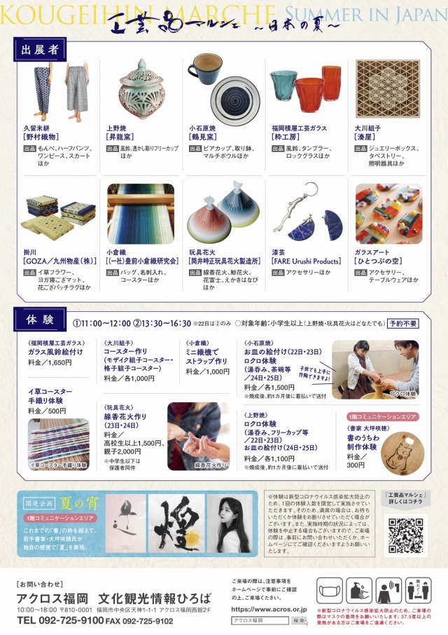 工芸品マルシェ～日本の夏～　