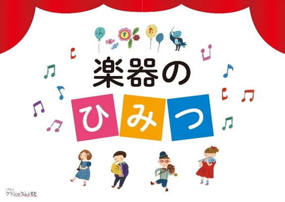 アクロス・クラシックふぇすた2021「楽器のひみつ」