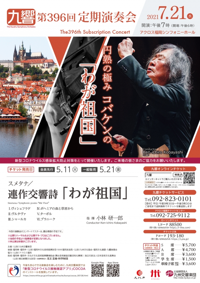 九州交響楽団　第396回定期演奏会
