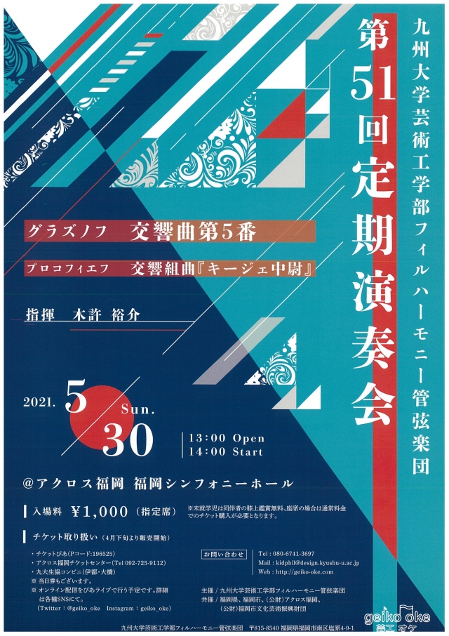 九州大学芸術工学部フィルハーモニー管弦楽団　第51回定期演奏会