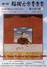 第11回福岡古楽音楽祭　オープニングコンサート「管楽器の祭典」