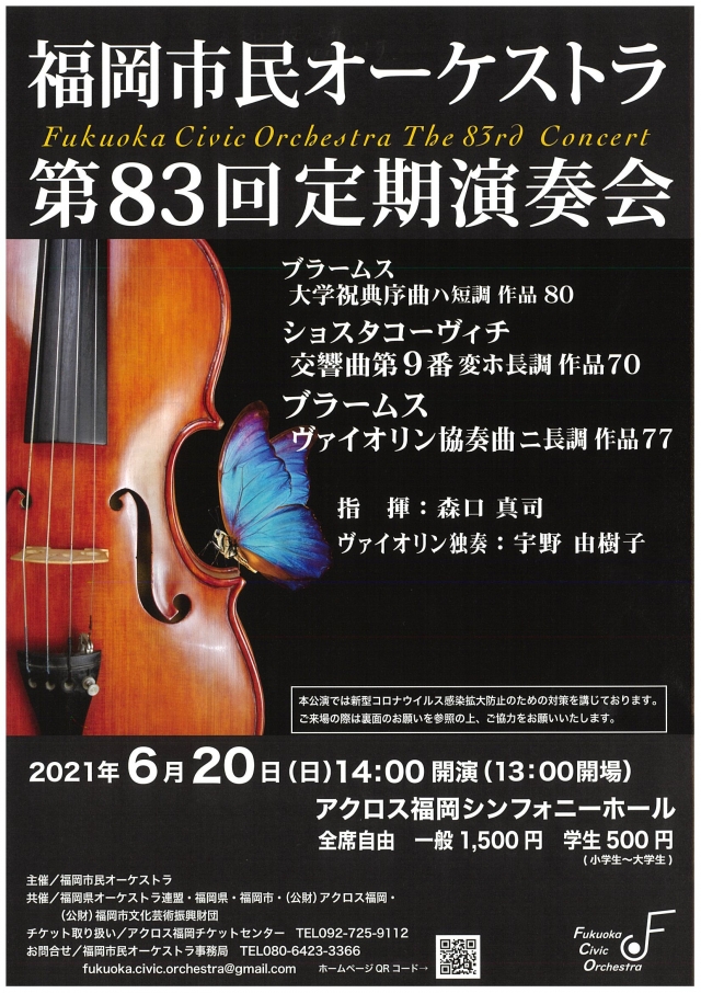 福岡市民オーケストラ　第83回定期演奏会