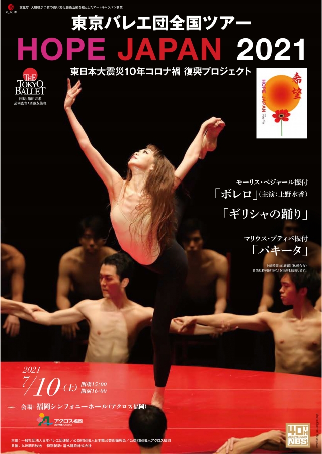 東京バレエ団　HOPEJAPAN2021