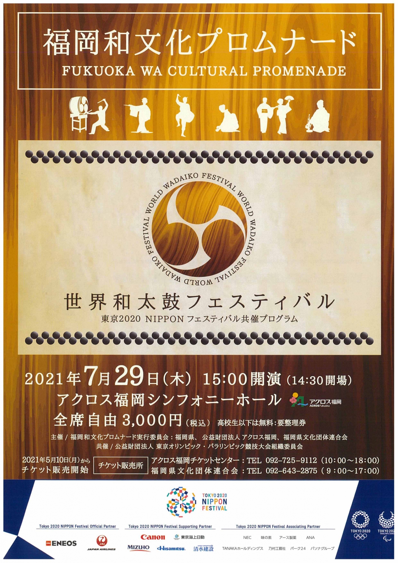 東京2020nipponフェスティバル 共催プログラム 福岡和文化プロムナード 世界和太鼓フェスティバル アクロス福岡