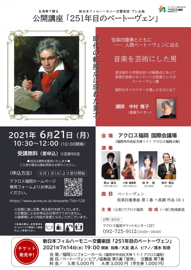 新日本フィルハーモニー交響楽団プレ企画生演奏で贈る公開講座「251年目のベートーヴェン」