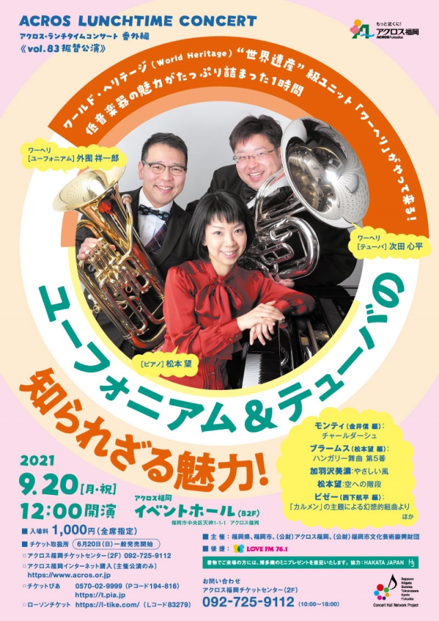 アクロス・ランチタイムコンサート番外編《vol.83振替公演》ユーフォニアム＆テューバの知られざる魅力！