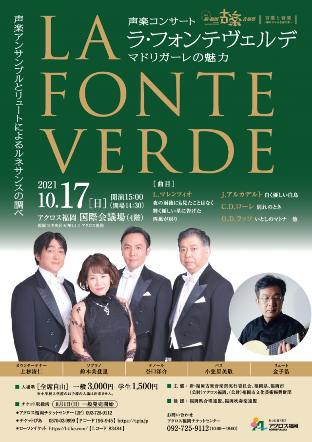 新･福岡古楽音楽祭2021　声楽コンサートラ・フォンテヴェルデ　マドリガーレの魅力