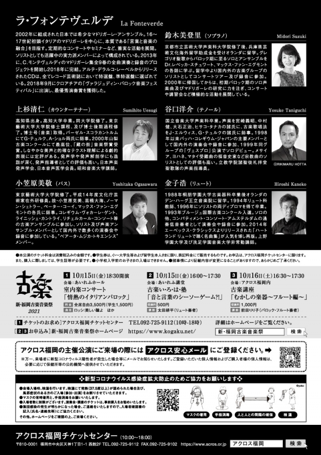 新･福岡古楽音楽祭2021　声楽コンサートラ・フォンテヴェルデ　マドリガーレの魅力