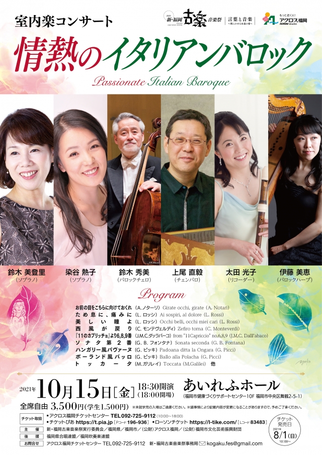 新･福岡古楽音楽祭2021　室内楽コンサート情熱のイタリアンバロック