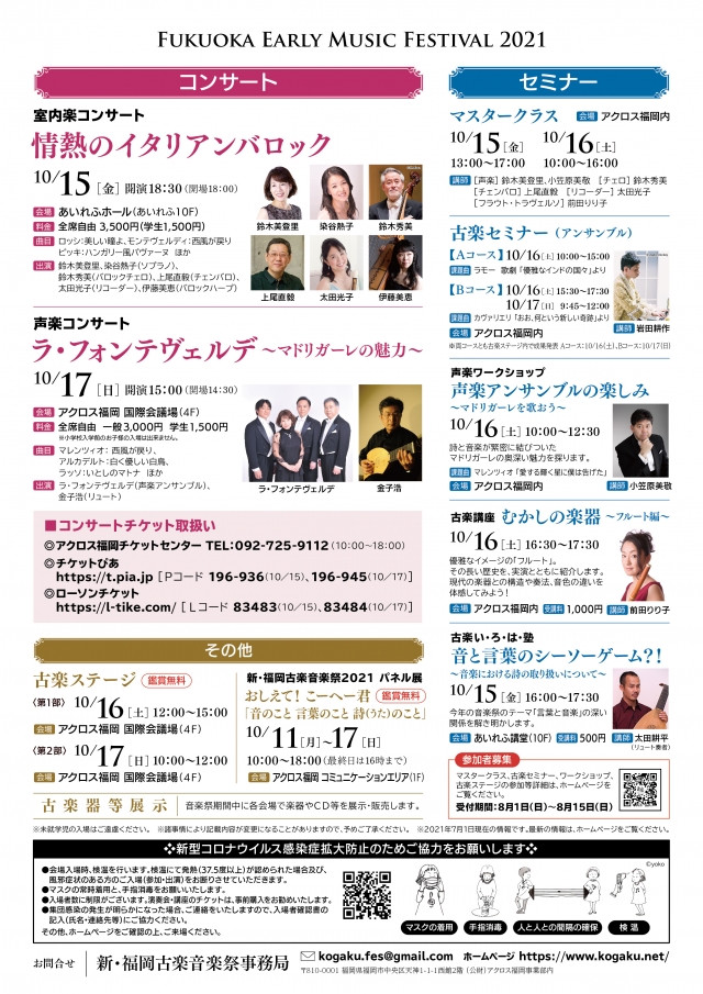 新･福岡古楽音楽祭2021古楽セミナー（アンサンブル）