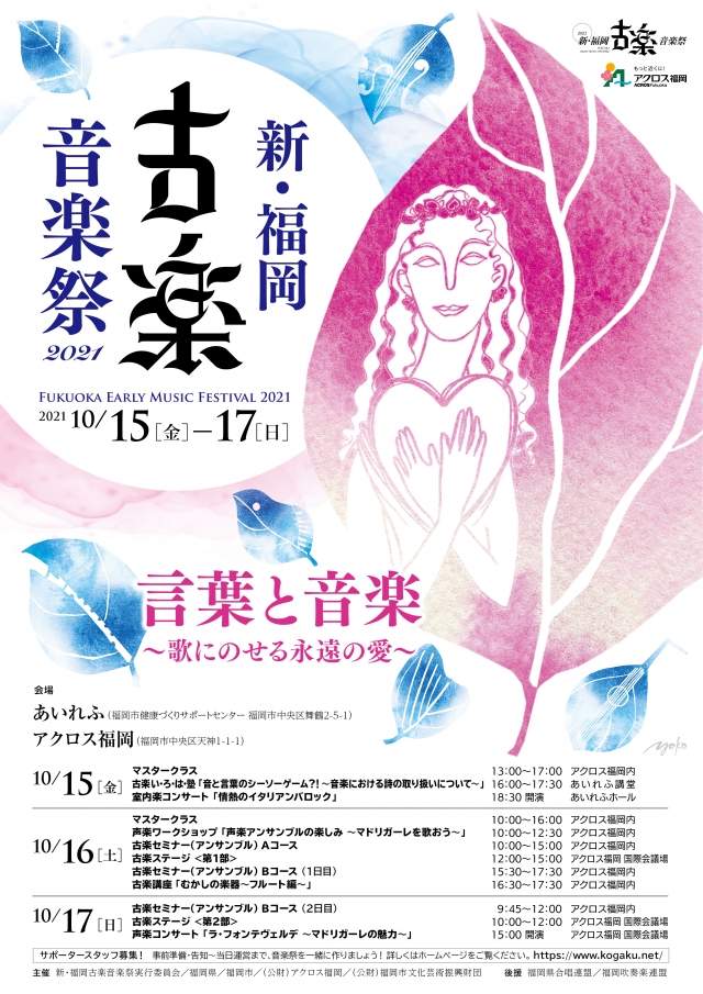 新･福岡古楽音楽祭2021　古楽い･ろ･は塾Vo.1「音と言葉のシーソーゲーム?!」