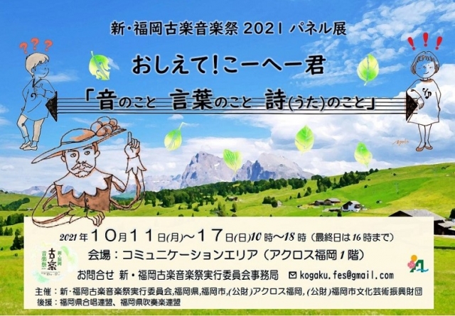 新･福岡古楽音楽祭2021　パネル展おしえて！こーへー君「音のこと言葉のこと詩(うた)のこと」