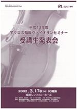 平成13年度アクロス福岡ヴァイオリンセミナー受講生発表会