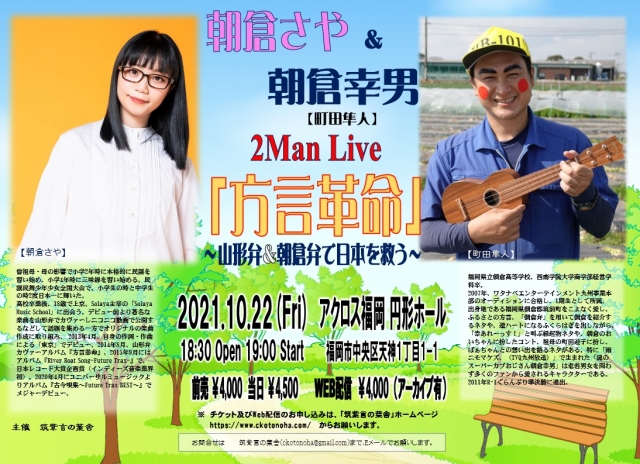 朝倉さや&朝倉幸男(町田隼人)2ManLive「方言革命」～山形弁&朝倉弁で日本を救う～