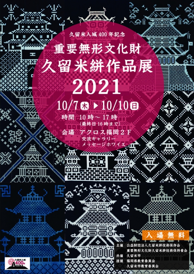 重要無形文化財久留米絣作品展