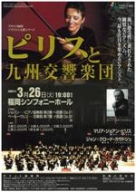 アクロス福岡・ソリストと九響シリーズピリスと九州交響楽団