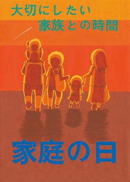 「家庭の日」「オアシス運動」作文・ポスター作品展