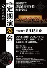 筑紫丘高等学校吹奏楽部創部50周年記念第40回定期演奏会