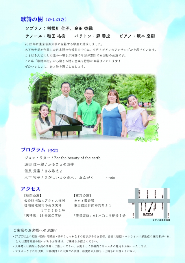 歌詩の樹コンサートVol.6福岡公演