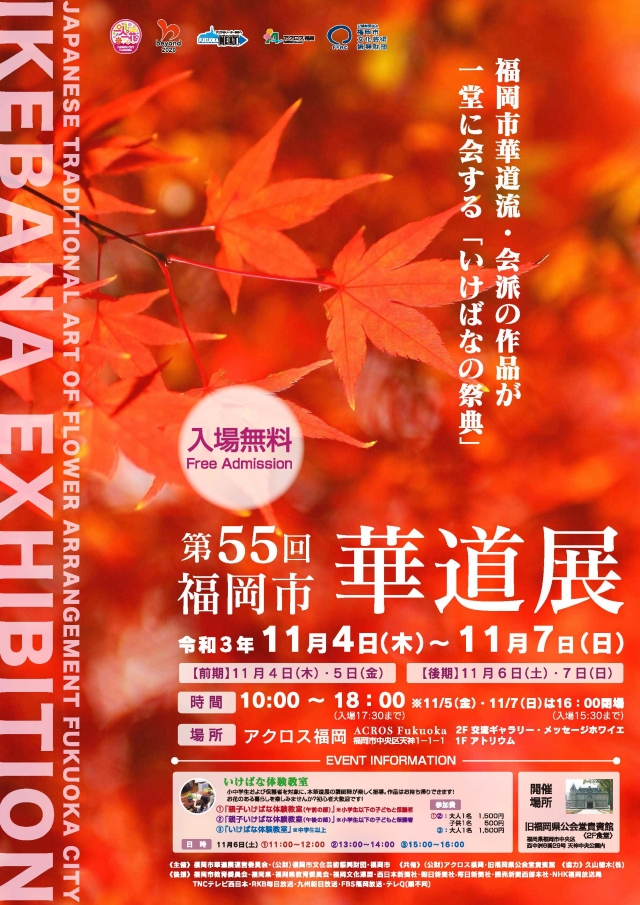 第55回福岡市華道展