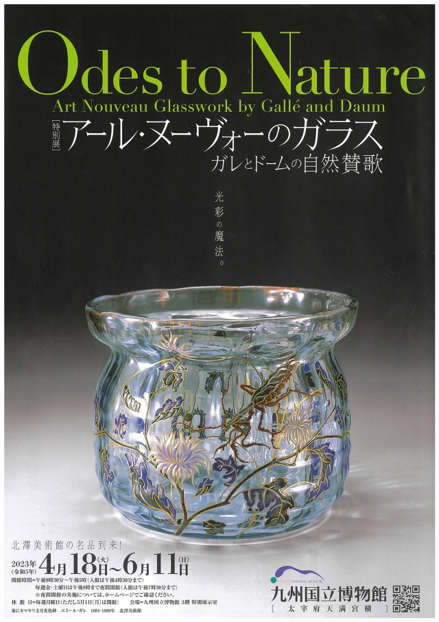 特別展アール・ヌーヴォーのガラス　―ガレとドームの自然賛歌―