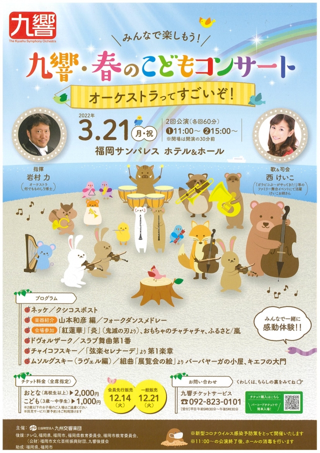 九響 春のこどもコンサート アクロス福岡