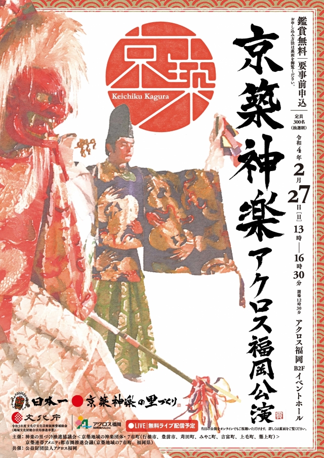 京築神楽アクロス福岡公演