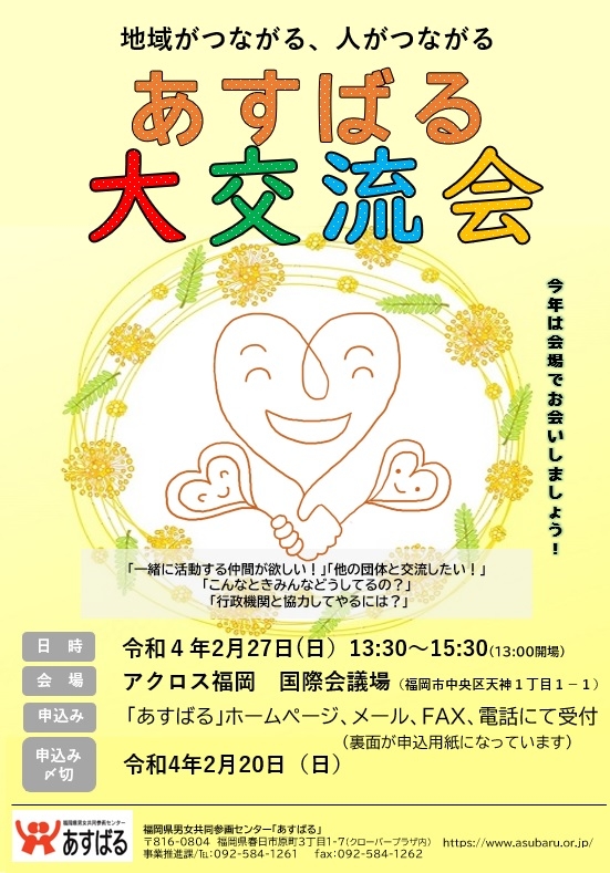 あすばる大交流会2022～人がつながる、地域がつながる～
