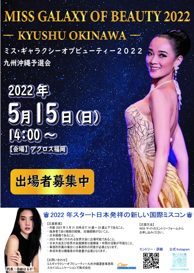 MissGalaxyofBeauty2022九州・沖縄予選会