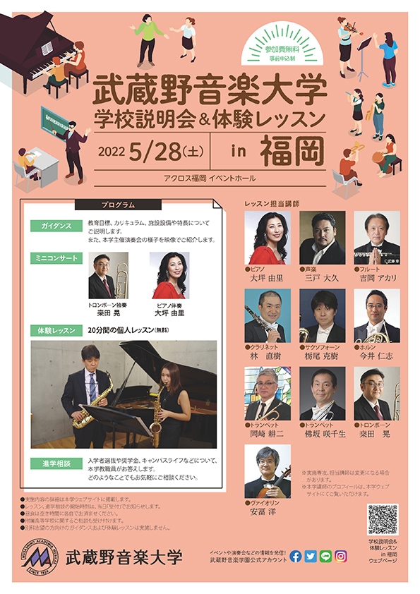 武蔵野音楽大学学校説明会&体験レッスンin福岡