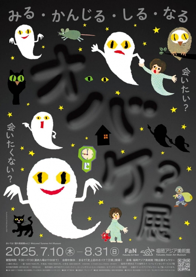おいでよ！夏の美術館vol.2「オバケ？」展