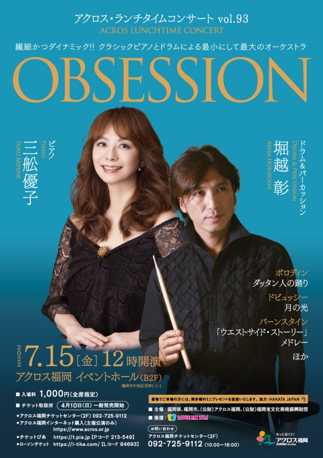 アクロス・ランチタイムコンサートvol.93OBSESSION