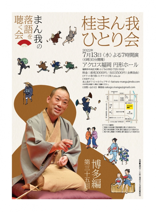 桂まん我ひとり会～桂まん我の落語を聴く会～