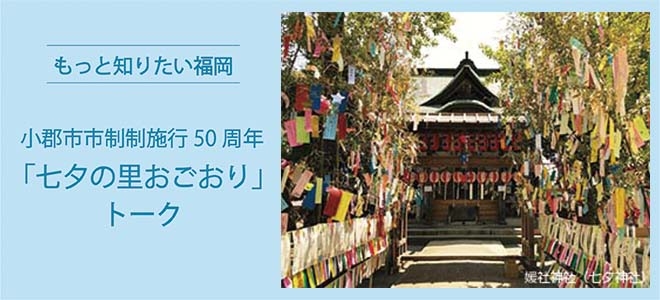もっと知りたい福岡市制施行50周年「七夕の里おごおり」トーク