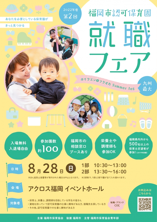 2022年度第2回福岡市認可保育園就職フェア(ホイクエン@フクオカSummerfes)