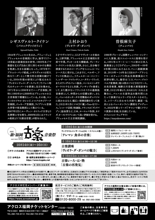 新･福岡古楽音楽祭2022室内楽コンサート　バロック・トリオの精華〜シギスヴァルト・クイケンの音楽漫遊〜