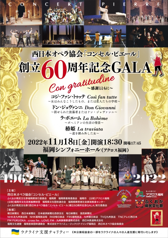 西日本オペラ協会「コンセル・ピエール」創立60周年記念GALA～Congratitudine感謝とともに～