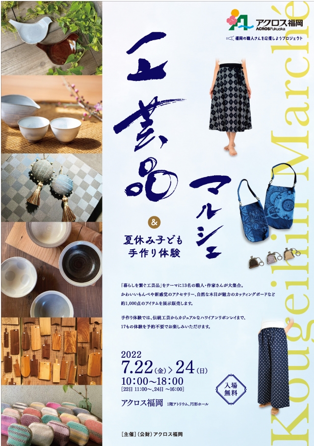 工芸品マルシェ＆夏休み子ども手作り体験