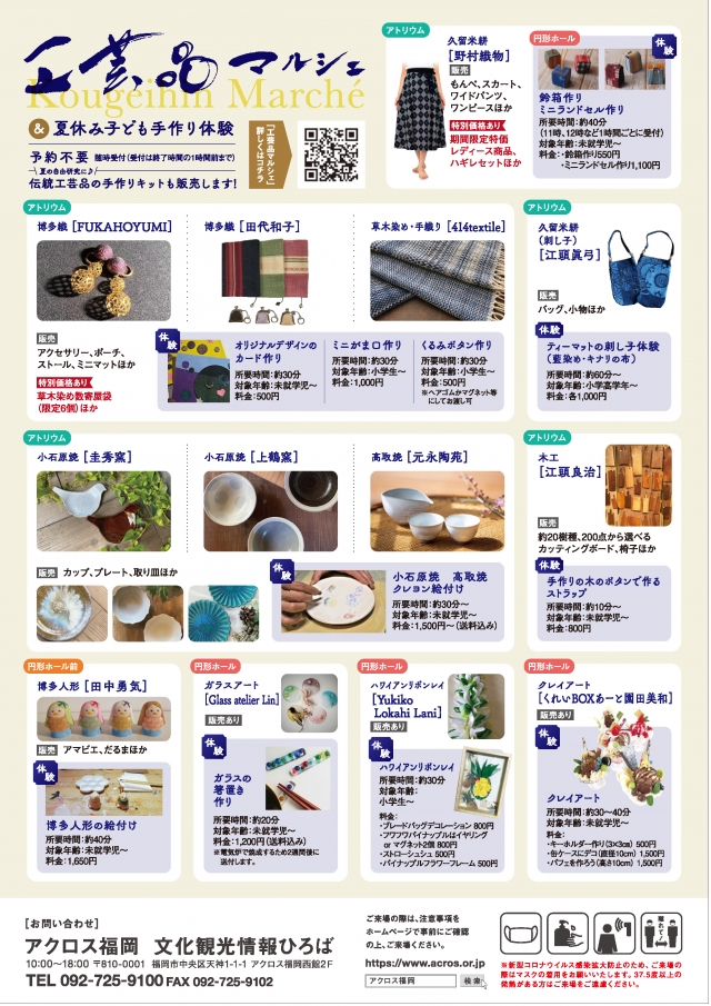 工芸品マルシェ＆夏休み子ども手作り体験