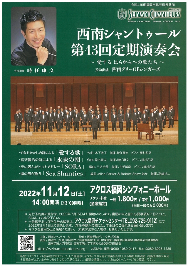 西南シャントゥール　第43回定期演奏会