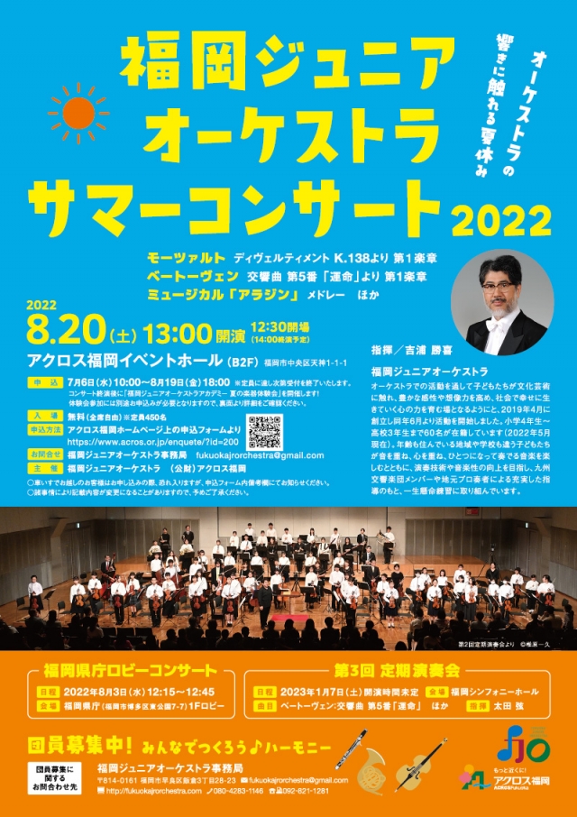 福岡ジュニアオーケストラ　サマーコンサート2022