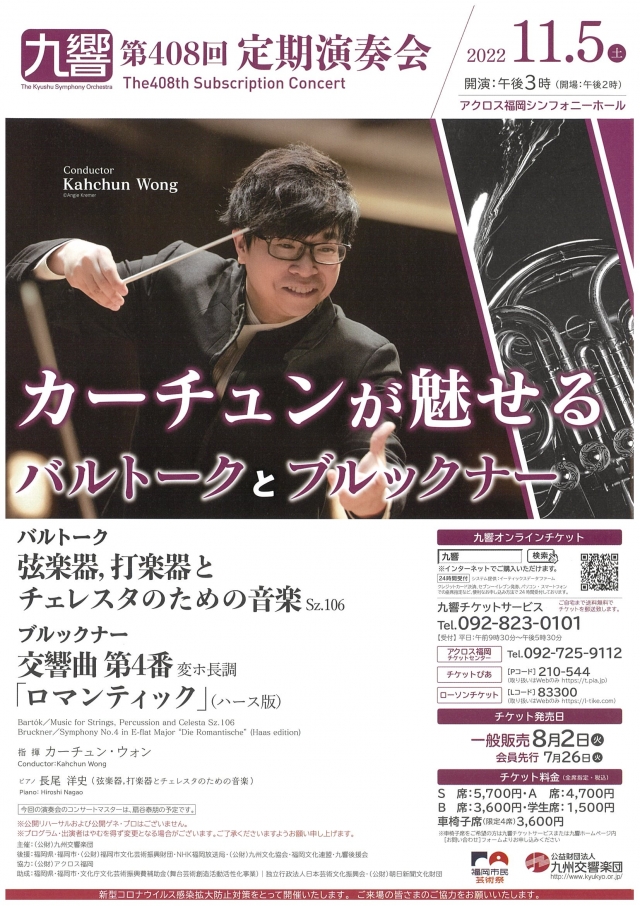 九州交響楽団　第408回定期演奏会カーチュンが魅せるバルトークとブルックナー