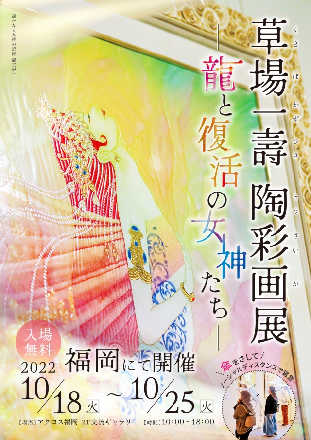 草場一壽陶彩画展～龍と復活の女神たち～