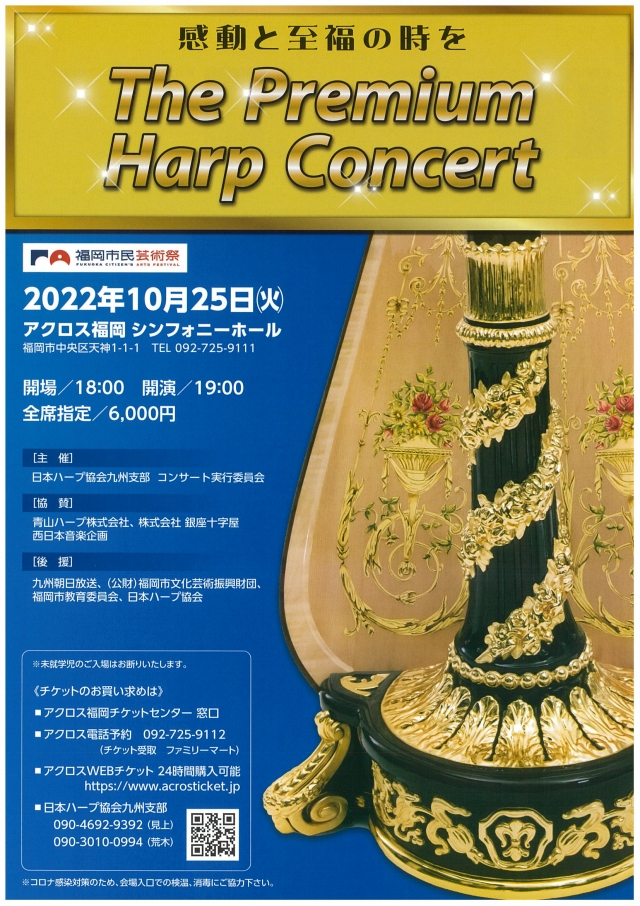 感動と至福の時をThePremiumHarpConcert